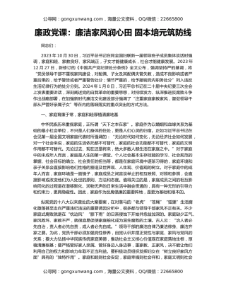 廉政党课：廉洁家风润心田 固本培元筑防线