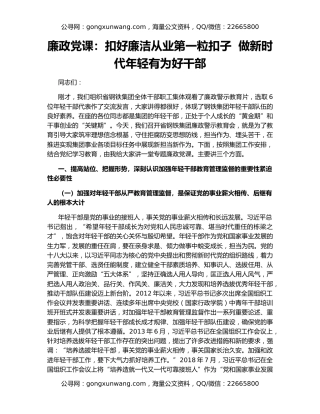 廉政党课：扣好廉洁从业第一粒扣子  做新时代年轻有为好干部