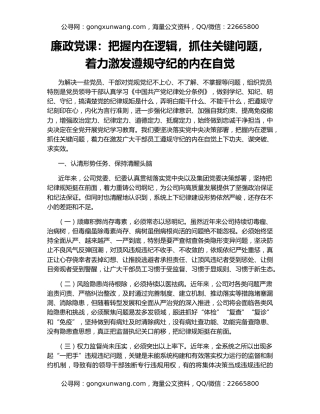 廉政党课：把握内在逻辑，抓住关键问题，着力激发遵规守纪的内在自觉