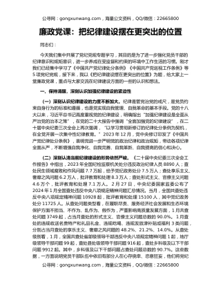 廉政党课：把纪律建设摆在更突出的位置