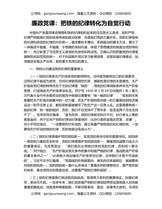 廉政党课：把铁的纪律转化为自觉行动