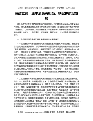 廉政党课：正本清源勇担当，铁纪护航促发展