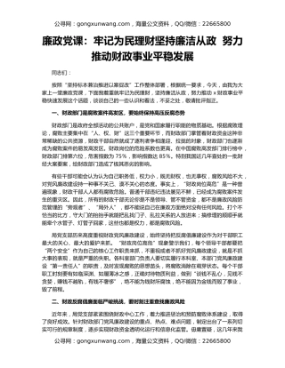 廉政党课：牢记为民理财坚持廉洁从政  努力推动财政事业平稳发展