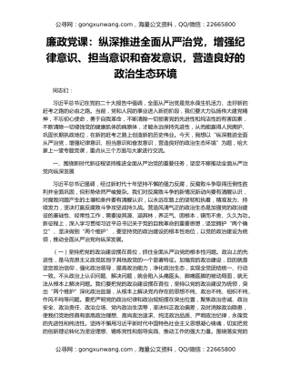 廉政党课：纵深推进全面从严治党，增强纪律意识、担当意识和奋发意识，营造良好的政治生态环境