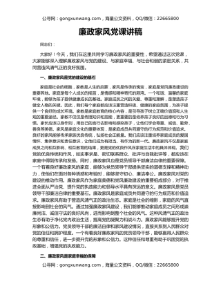 廉政家风党课讲稿