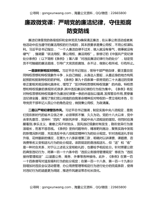 廉政微党课：严明党的廉洁纪律，守住拒腐防变防线