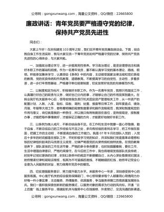 廉政讲话：青年党员要严格遵守党的纪律，保持共产党员先进性