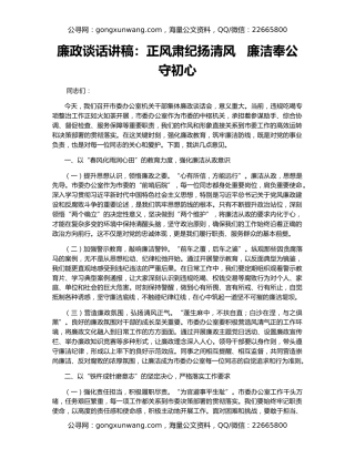 廉政谈话讲稿：正风肃纪扬清风   廉洁奉公守初心