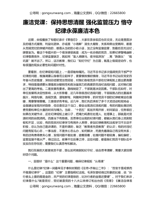 廉洁党课：保持思想清醒 强化监管压力 恪守纪律永葆廉洁本色