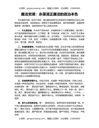 廉洁党课：永葆清正廉洁的政治本色