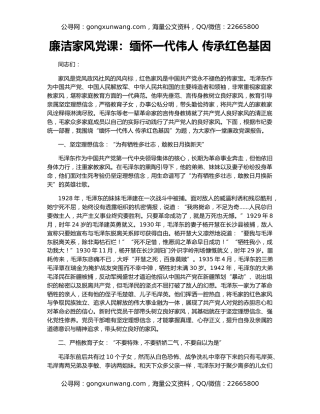 廉洁家风党课：缅怀一代伟人 传承红色基因