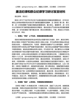 廉洁纪律和群众纪律学习研讨发言材料
