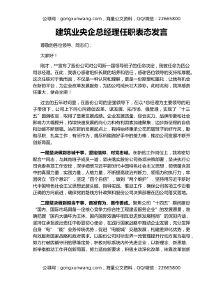 建筑业央企总经理任职表态发言
