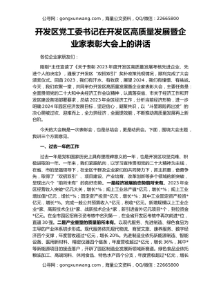 开发区党工委书记在开发区高质量发展暨企业家表彰大会上的讲话