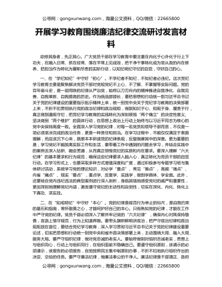 开展学习教育围绕廉洁纪律交流研讨发言材料
