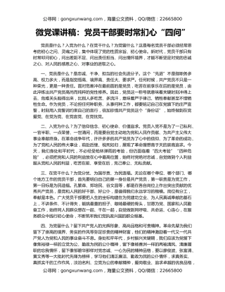 微党课讲稿：党员干部要时常扪心“四问”