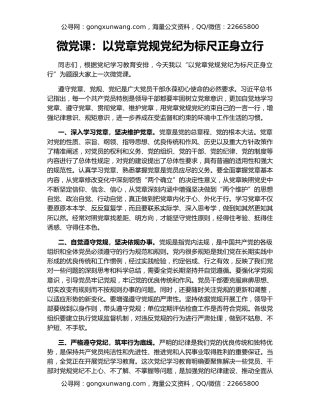 微党课：以党章党规党纪为标尺正身立行