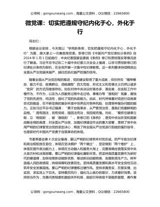 微党课：切实把遵规守纪内化于心，外化于行