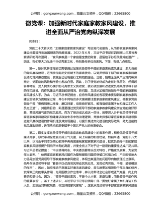 微党课：加强新时代家庭家教家风建设，推进全面从严治党向纵深发展