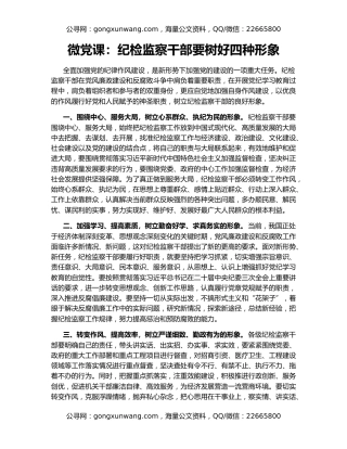 微党课：纪检监察干部要树好四种形象