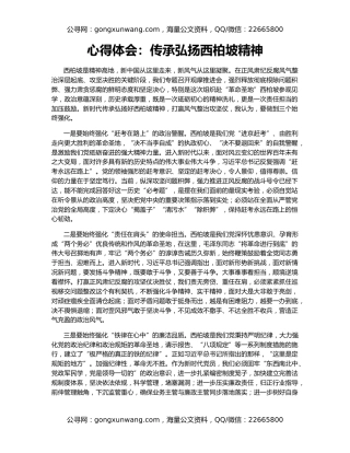 心得体会：传承弘扬西柏坡精神