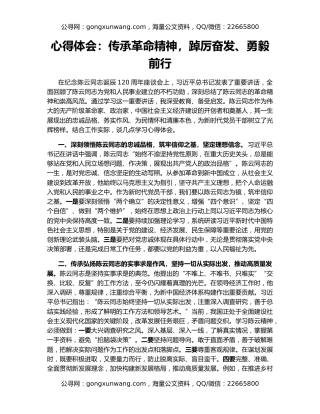 心得体会：传承革命精神，踔厉奋发、勇毅前行