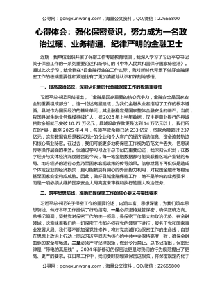 心得体会：强化保密意识，努力成为一名政治过硬、业务精通、纪律严明的金融卫士
