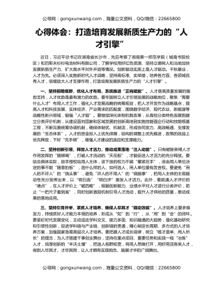 心得体会：打造培育发展新质生产力的“人才引擎”