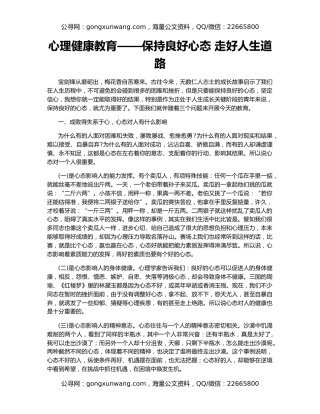 心理健康教育——保持良好心态 走好人生道路