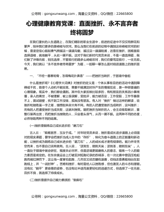 心理健康教育党课：直面挫折、永不言弃者终将圆梦