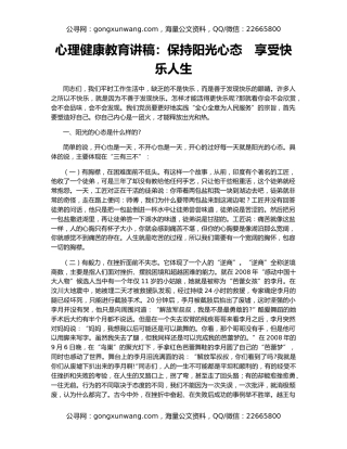 心理健康教育讲稿：保持阳光心态　享受快乐人生