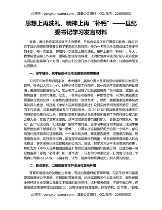 思想上再洗礼、精神上再“补钙”——县纪委书记学习发言材料