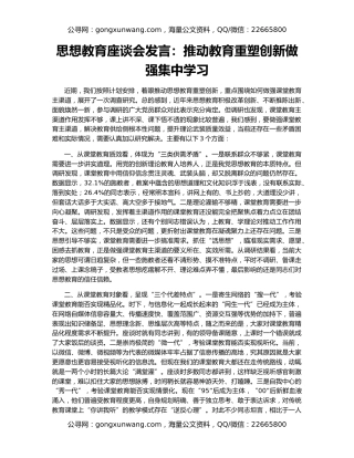 思想教育座谈会发言：推动教育重塑创新做强集中学习