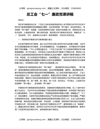 总工会“七一”廉政党课讲稿