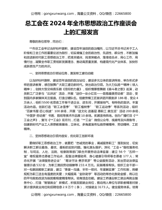 总工会在2024年全市思想政治工作座谈会上的汇报发言