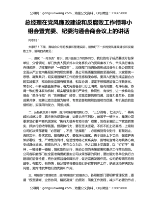 总经理在党风廉政建设和反腐败工作领导小组会暨党委、纪委沟通会商会议上的讲话