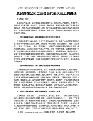 总经理在公司工会会员代表大会上的讲话