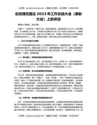 总经理在国企2023年工作总结大会（表彰大会）上的讲话