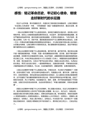 感悟：铭记革命历史，牢记初心使命，继续走好新时代的长征路