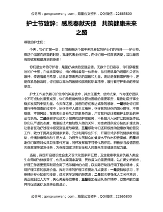 护士节致辞：感恩奉献天使   共筑健康未来之路