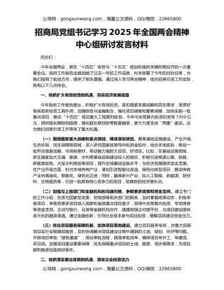 招商局党组书记学习2025年全国两会精神中心组研讨发言材料