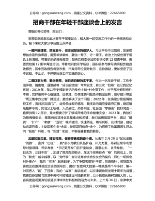 招商干部在年轻干部座谈会上的发言