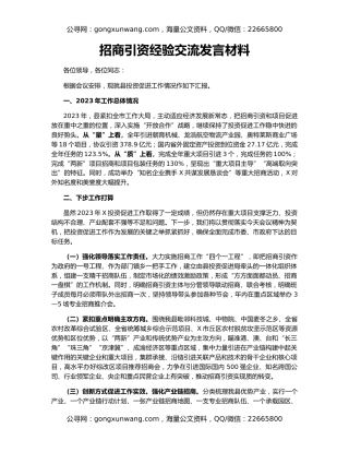 招商引资经验交流发言材料