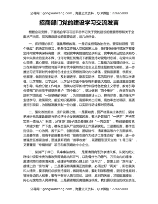 招商部门党的建设学习交流发言