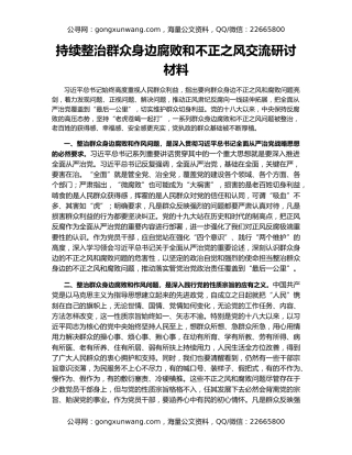 持续整治群众身边腐败和不正之风交流研讨材料
