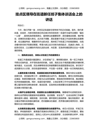 挂点区领导在街道新任班子集体谈话会上的讲话