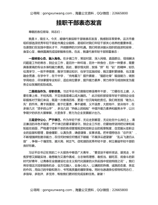 挂职干部表态发言