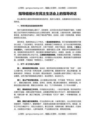 指导组组长在民主生活会上的指导讲话