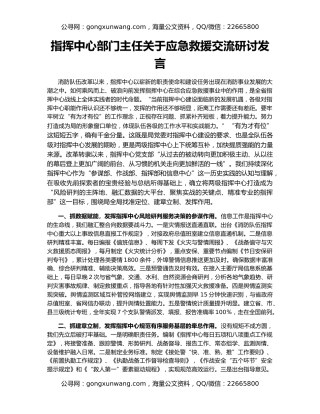 指挥中心部门主任关于应急救援交流研讨发言