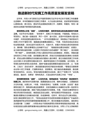 推进新时代双拥工作高质量发展发言稿